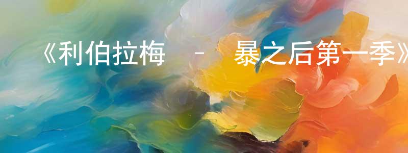 曹茂軍的動漫綜藝大全,《利伯拉梅號-風暴之后第一季》迅雷下載/在線觀看-都市情感-美劇天堂